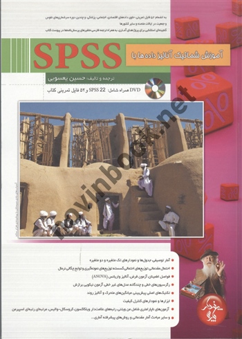 آموزش های شماتیک آنالیز داده ها با SPSS حسین یعسوبی انتشارات پندار پارس